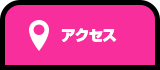 アクセスマップ