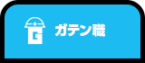 ガテン系求人ポータルサイト【ガテン職】掲載中！