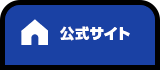 公式サイト